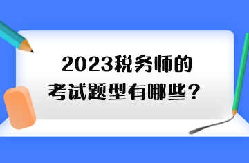 2023税务师的考试题型有哪些？