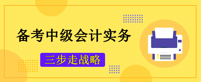 备考2023中级会计考试 攻克《中级会计实务》主观题“三步走战略”