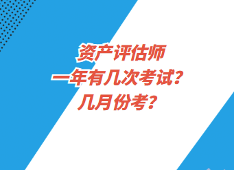 资产评估师一年有几次考试？几月份考？