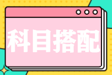注会考试报几科比较合适？科目如何搭配？