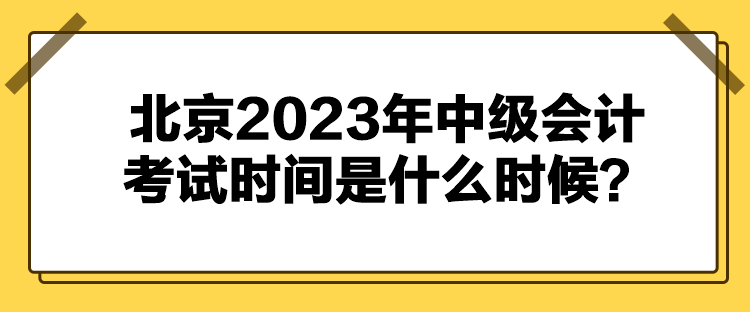 北京2023年中级会计考试时间是什么时候？