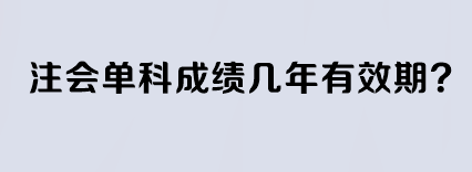 注会单科成绩几年有效期？
