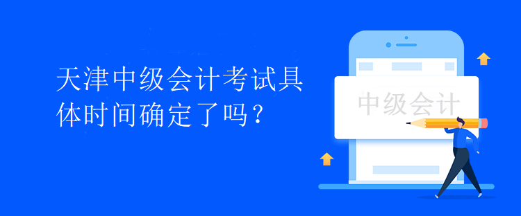 天津中级会计考试具体时间确定了吗？