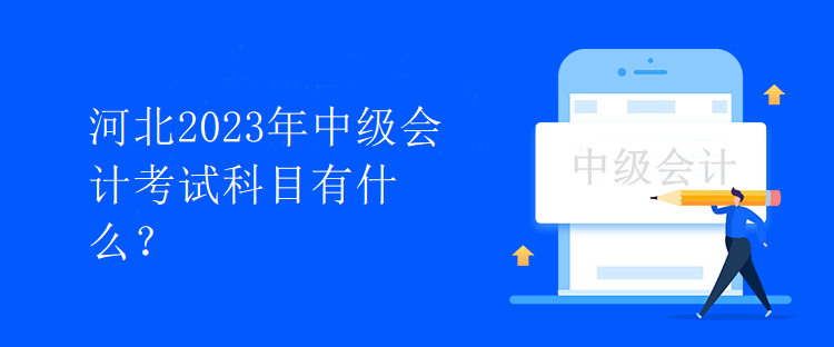 河北2023年中级会计考试科目有什么？