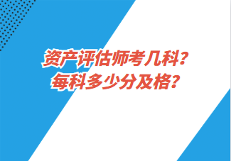 资产评估师考几科？每科多少分及格？