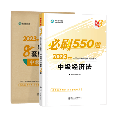 中级经济法必刷550 