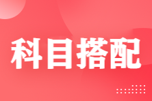 注会考试科目搭配怎么选？