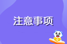 注会准考证打印有什么需要注意的吗？