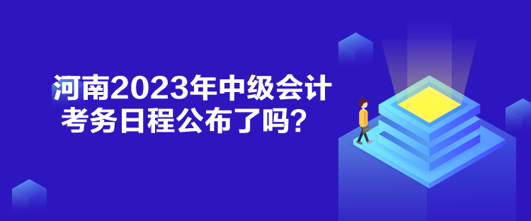 河南2023年中级会计考务日程公布了吗？