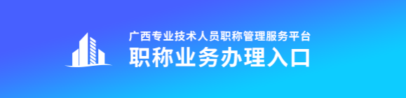 2023年广西高级会计师评审申报入口