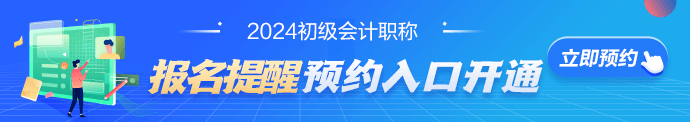 2024初级会计报名时间提醒预约入口开通