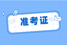准考证3