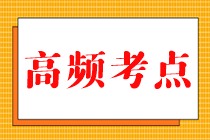 2023中级《财务管理》高频考点大汇总来啦！