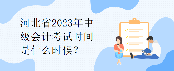 河北省2023年中级会计考试时间是什么时候？