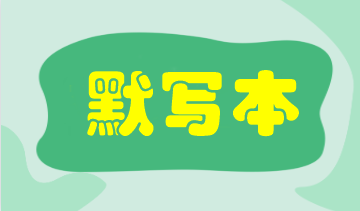 【默写本】2023注会《会计》填空记忆