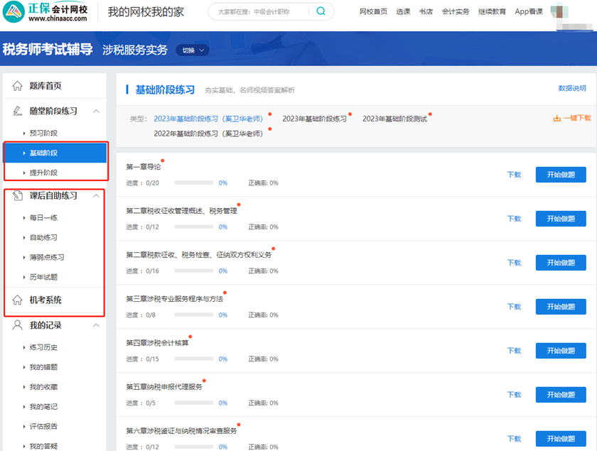 税务师课程题库