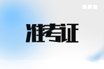 青海2023年初中级经济师准考证打印时间：11月7日-10日