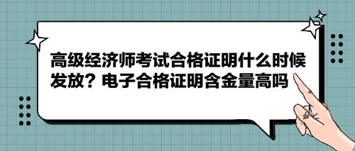 高级经济师考试合格证明什么时候发放？电子合格证明含金量高吗