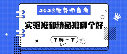 税务师高效实验班和超值精品班到底哪个好