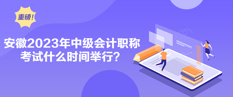 安徽2023年中级会计职称考试什么时间举行？