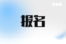 报名2