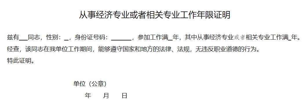 从事经济专业或者相关专业工作年限证明