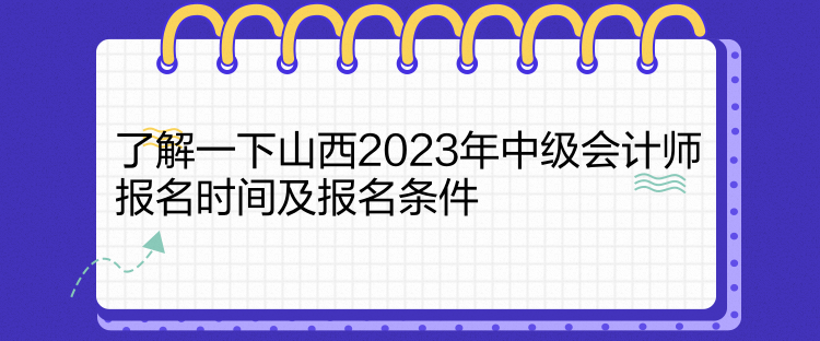 了解一下山西2023年中级会计师报名时间及报名条件