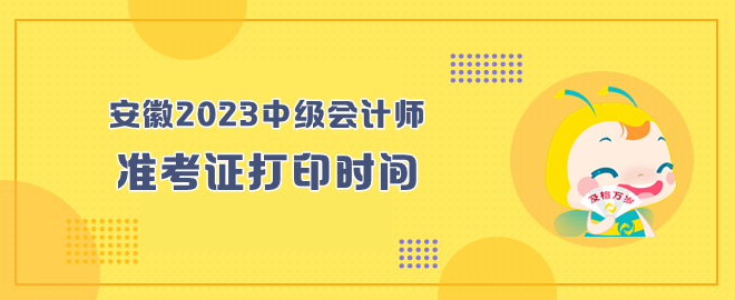 安徽2023年中级会计师考试准考证打印时间