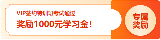 通知：2023初级VIP签约特训班 考试通过学员1000元学习金已发放！