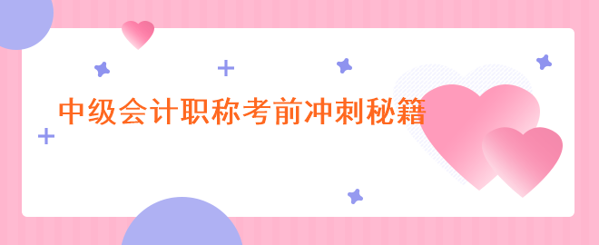 有效复习方法：中级会计职称考前冲刺秘籍!