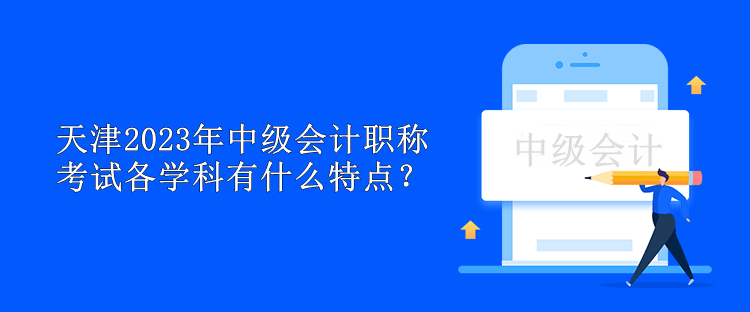 天津2023年中级会计职称考试各学科有什么特点？