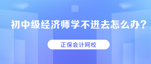 求助：初中级经济师学不进去怎么办？