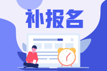 补报名3