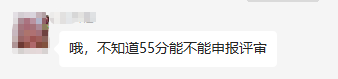 2022年高会合格标准公布 50多分可以参加评审吗？