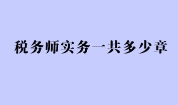 税务师实务一共多少章？