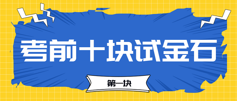 【考前十块试金石】2023中级会计考前必过十大关