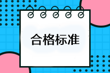 注会考试多少分及格？考试成绩合格标准是什么？