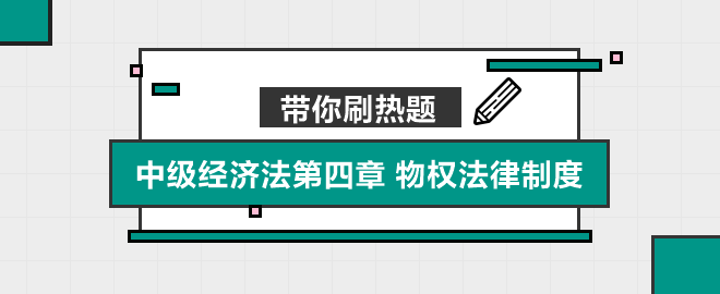 带你刷热题：中级经济法第四章 物权法律制度