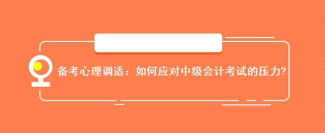 备考心理调适：如何应对中级会计考试的压力