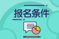 注会考试报名有学历要求吗？