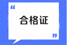 注会全科合格证书查询官网是什么？