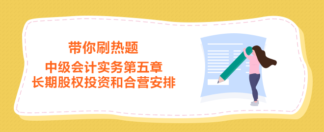 中级会计实务第五章 长期股权投资和合营安排
