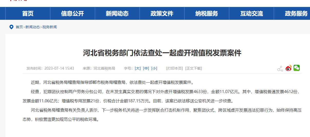 河北省税务部门依法查处一起虚开增值税发票案件