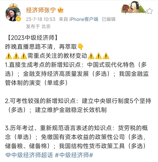 张宁老师微博提醒！中级经济基础这些教材变动需重点关注！