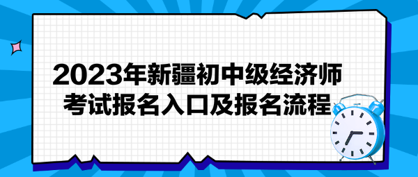 2023年新疆初中级经济师考试报名入口及报名流程
