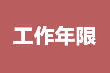 【汇总】各地2023中级经济师报名工作年限计算表