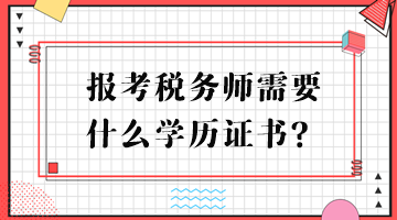 报考税务师需要什么学历证书？
