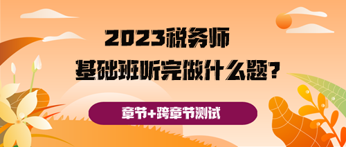 税务师基础班听完之后做什么题好呢？