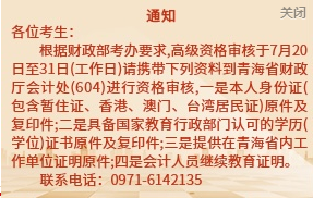 青海2023年高级会计师资格审核通知