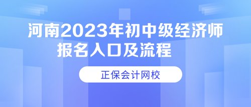 河南2023年初中级经济师报名入口及流程